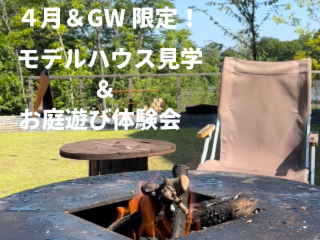 ４月＆GW限定！モデルハウス見学とお庭遊び体験